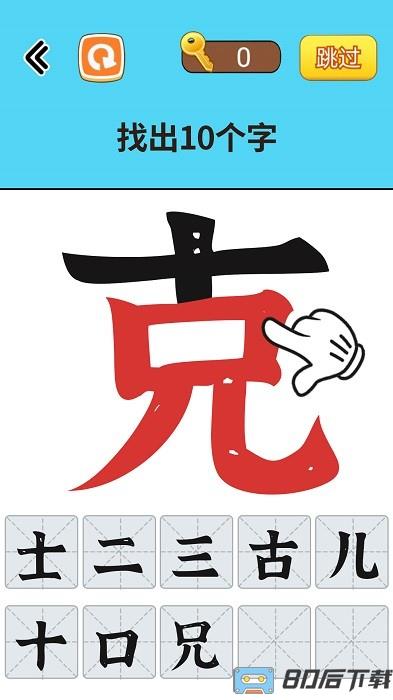 找出常见字手机版