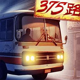 375公交车事件手游