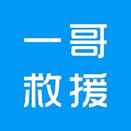 一哥救援游戏