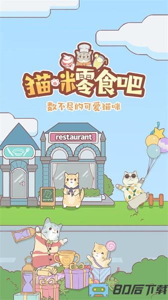 猫咪零食吧手游