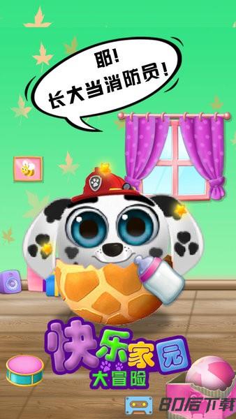 快乐家园大冒险游戏