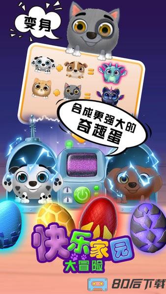 快乐家园大冒险游戏