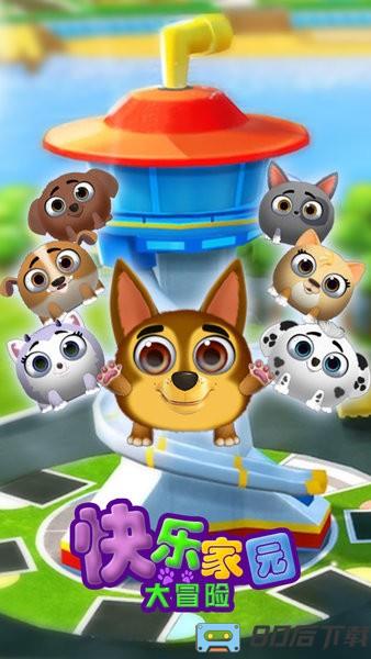 快乐家园大冒险游戏