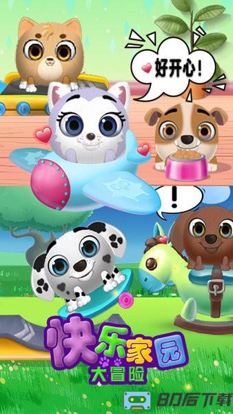 快乐家园大冒险游戏