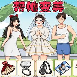帮助她变美手游