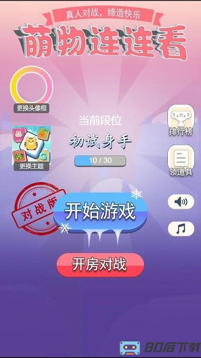 萌物连连看手游