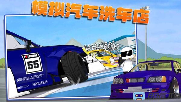 模拟汽车洗车店手游