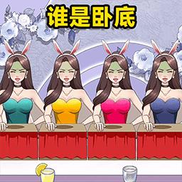 查出卧底最新版