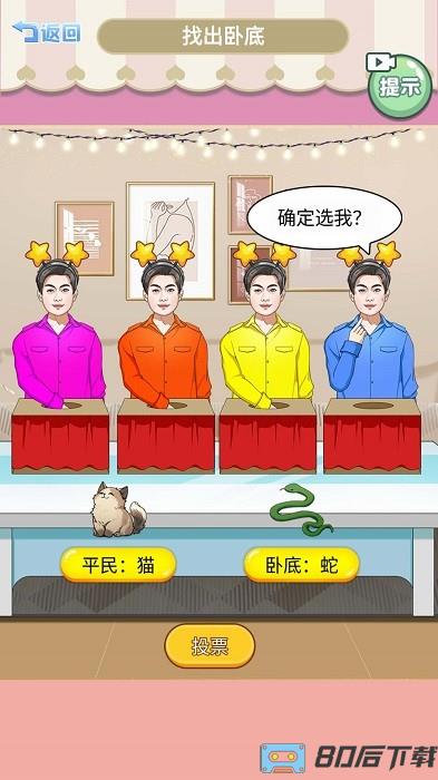 查出卧底最新版