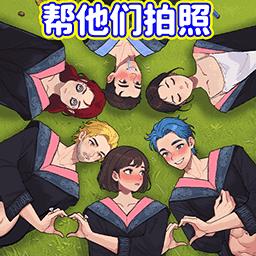 帮她拍照游戏