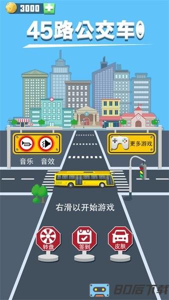 45路公交车游戏