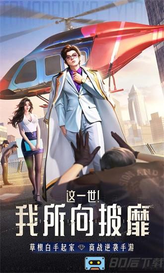 明日大亨新年送公司手游