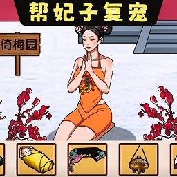 帮娘娘复宠手机版