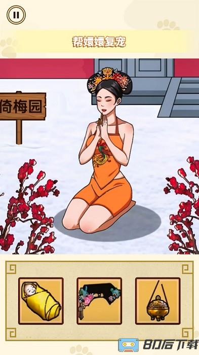 帮娘娘复宠手机版