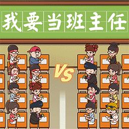 我要当班主任游戏