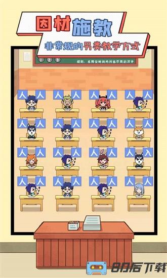 我要当班主任游戏