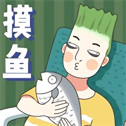 打工摸鱼模拟器手机版