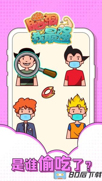 脑洞我最强游戏