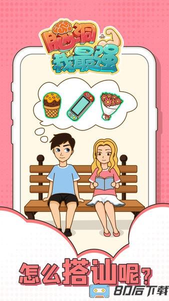 脑洞我最强游戏