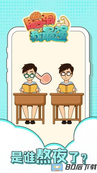 脑洞我最强游戏