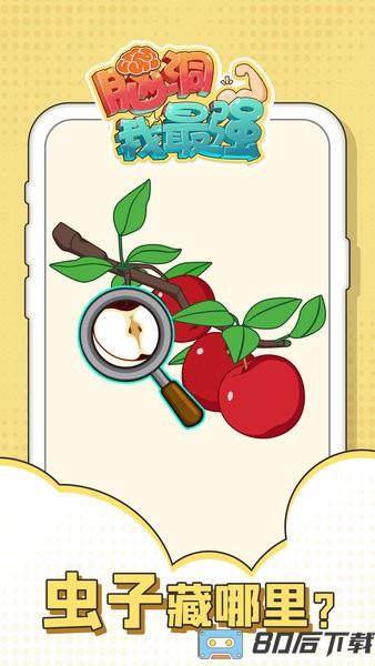 脑洞我最强游戏