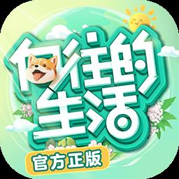 向往的生活官方正版