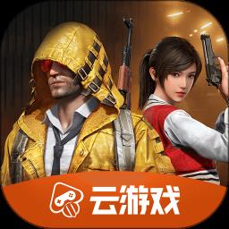 和平精英云游戏安装包