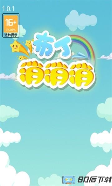 布丁消消消 布丁消消消游戏