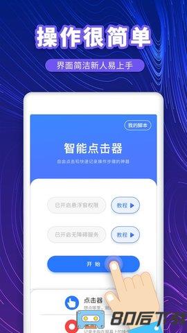 万能点击器