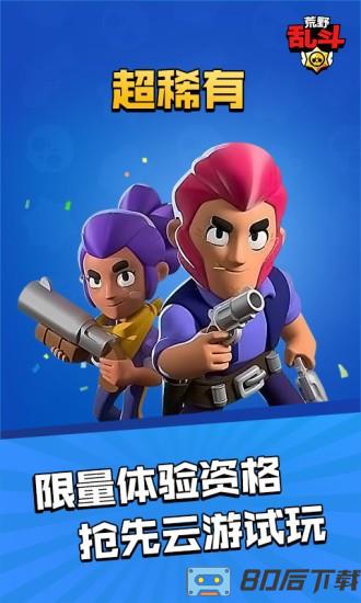 荒野乱斗云游戏最新版