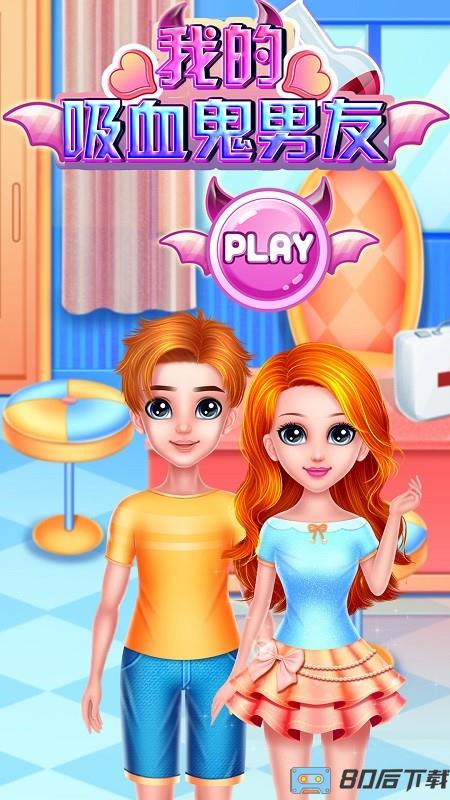 我的吸血鬼男友游戏