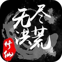 无尽洪荒手游最新版本