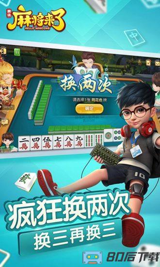 腾讯麻将来了血流换四张