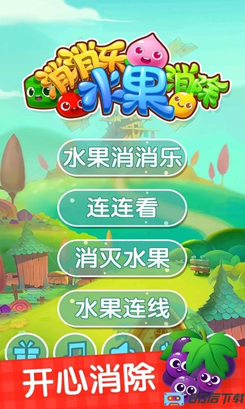 消消乐水果消除游戏