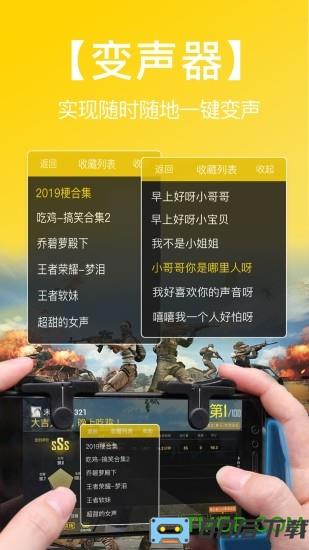 和平精英吃鸡变声器免费版