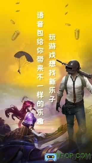 和平精英吃鸡变声器免费版