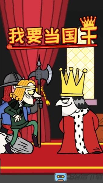 我要当国王2最新版 我要当国王2游戏下载