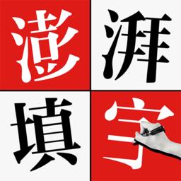 澎湃填字官方版