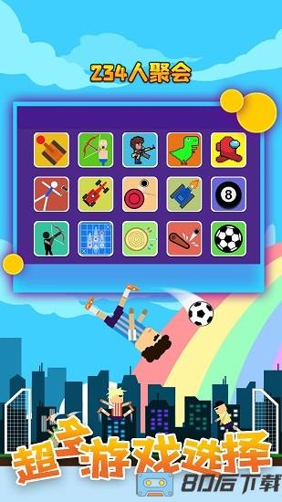 234人聚会游戏中文版