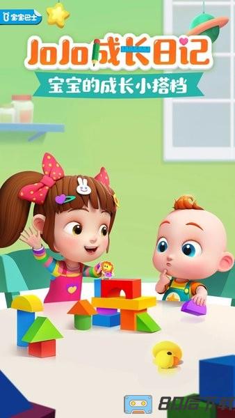 宝宝巴士JoJo成长日记