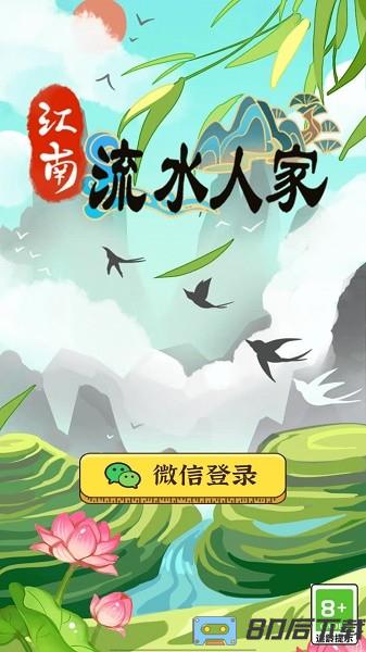 江南流水人家手游