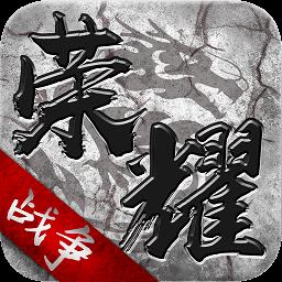 荣耀战争游戏