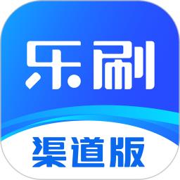 乐刷渠道版