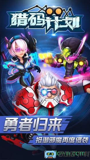 猎码计划经典游戏