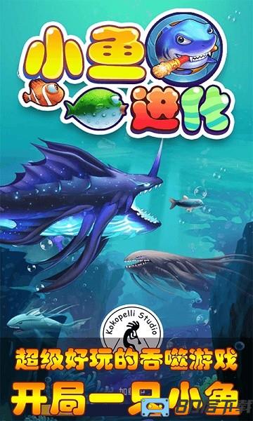 小鱼进化游戏