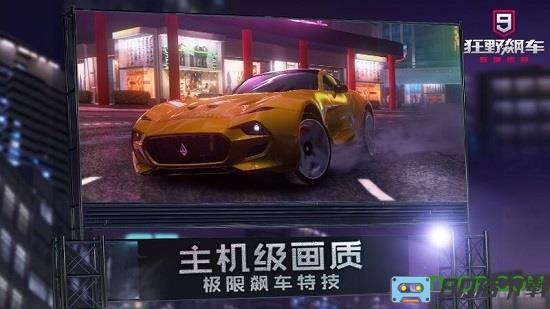 狂野飙车9竞速传奇小米版