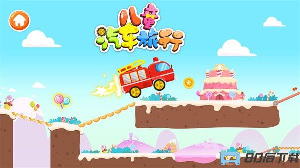 宝宝汽车旅行手游