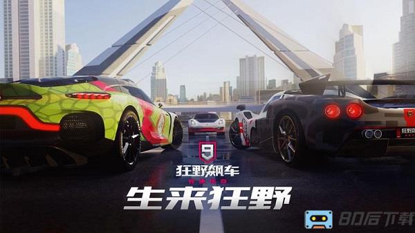 狂野飙车9九游版游戏