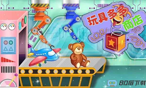 玩具多多商店手游
