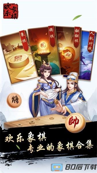 欢乐象棋官方版